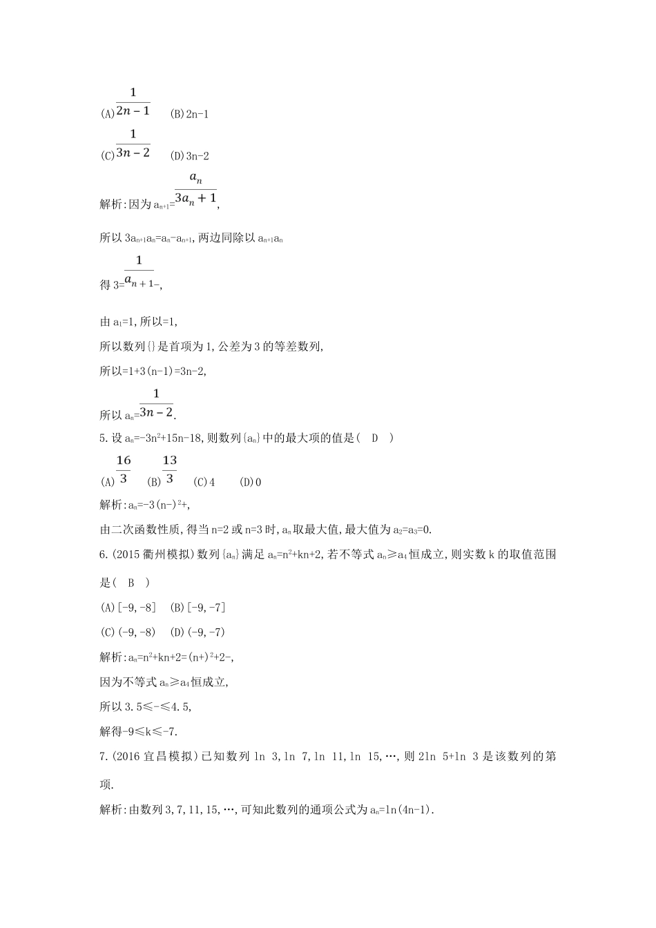 （普通班）高三数学一轮复习 第六篇 数列 第1节 数列的概念与简单表示法基础对点练 理-人教版高三全册数学试题_第2页