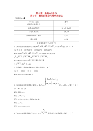 （普通班）高三数学一轮复习 第六篇 数列 第1节 数列的概念与简单表示法基础对点练 理-人教版高三全册数学试题