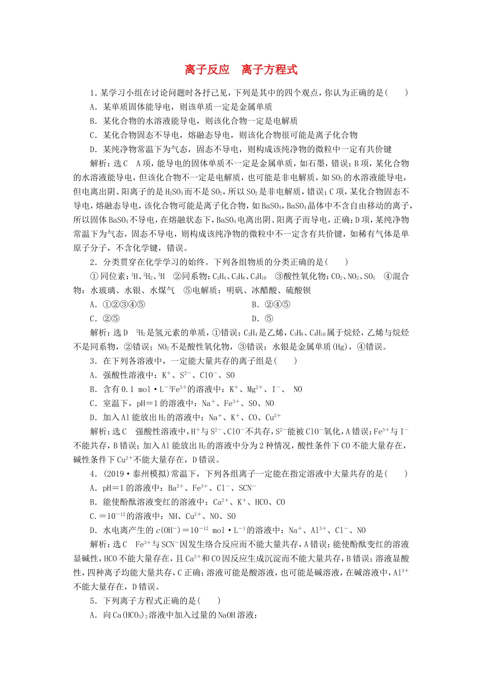 高考化学一轮复习 跟踪检测（三）离子反应 离子方程式（含解析）-人教版高三化学试题_第1页