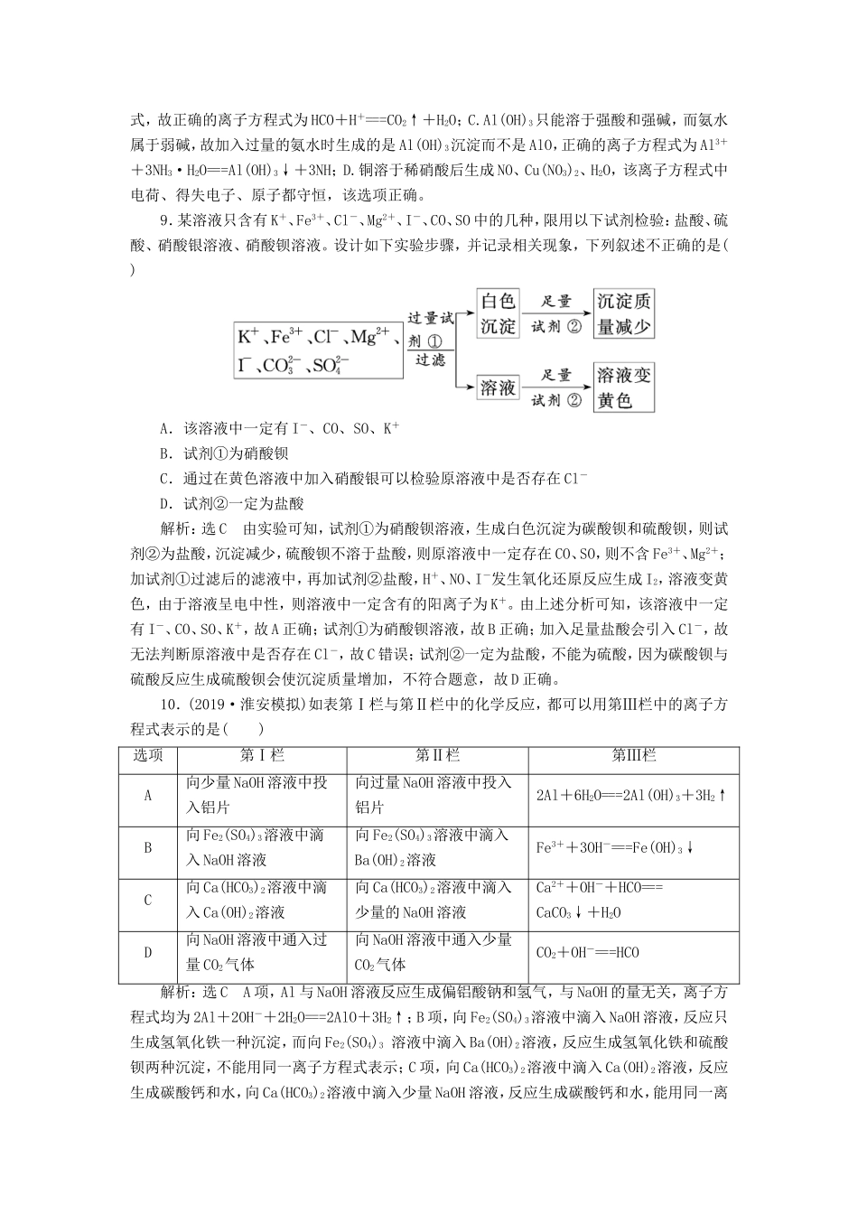 高考化学一轮复习 跟踪检测（三）离子反应 离子方程式（含解析）-人教版高三化学试题_第3页
