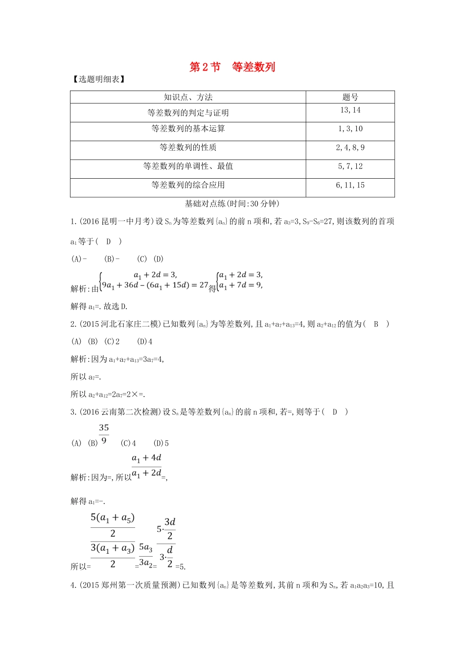 （普通班）高三数学一轮复习 第六篇 数列 第2节 等差数列基础对点练 理-人教版高三全册数学试题_第1页