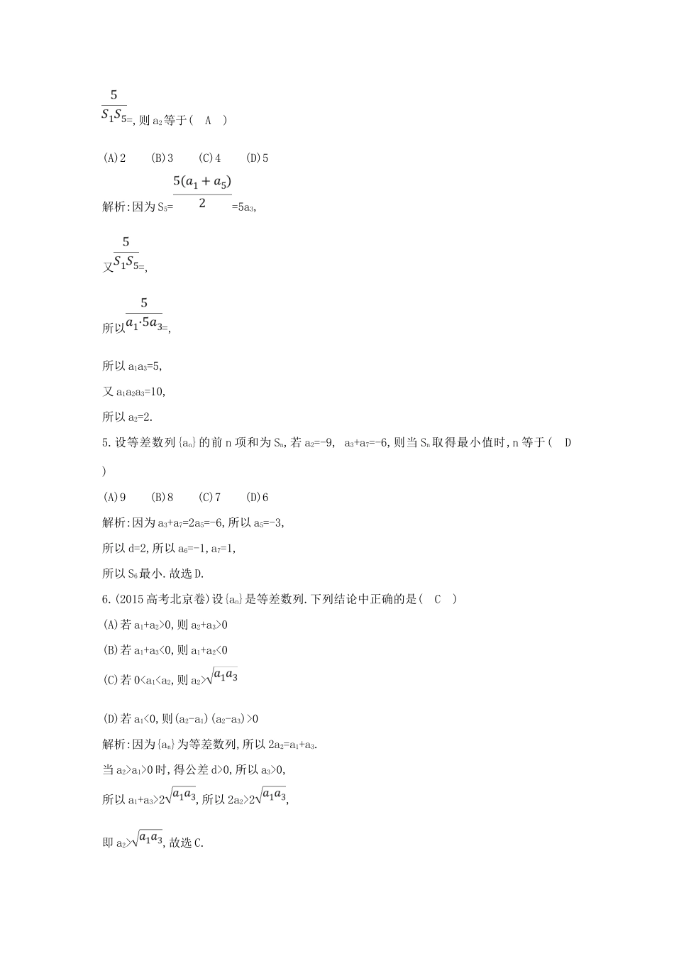 （普通班）高三数学一轮复习 第六篇 数列 第2节 等差数列基础对点练 理-人教版高三全册数学试题_第2页