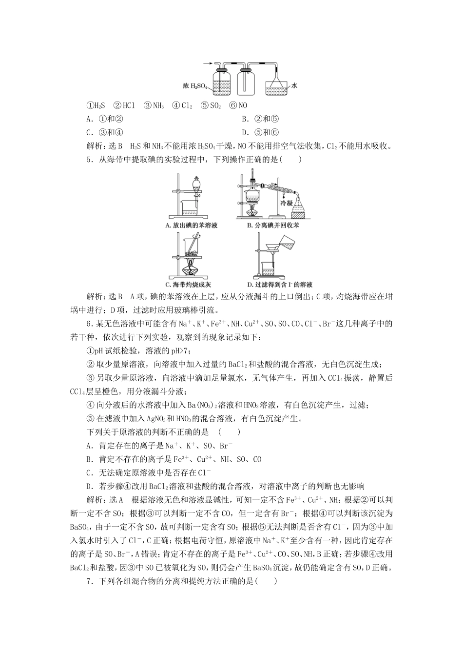 高考化学一轮复习 跟踪检测（三十）物质的检验和制备（含解析）-人教版高三化学试题_第2页