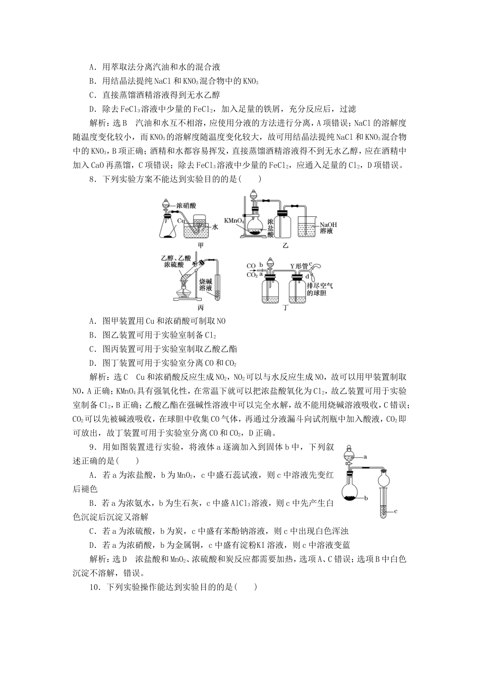 高考化学一轮复习 跟踪检测（三十）物质的检验和制备（含解析）-人教版高三化学试题_第3页