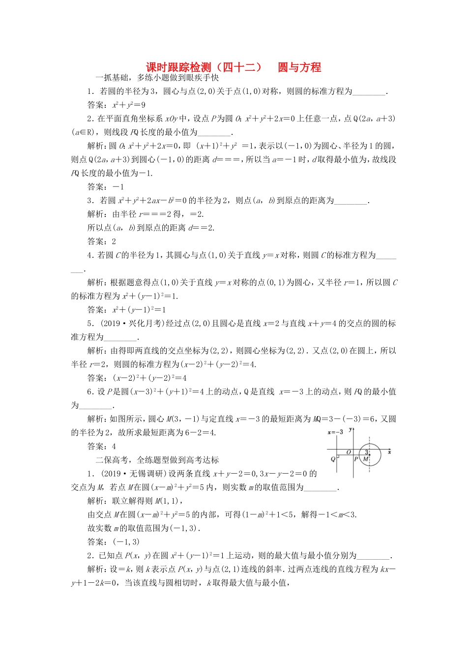 高考数学一轮复习 课时跟踪检测（四十二）圆与方程 文（含解析）苏教版-苏教版高三数学试题_第1页