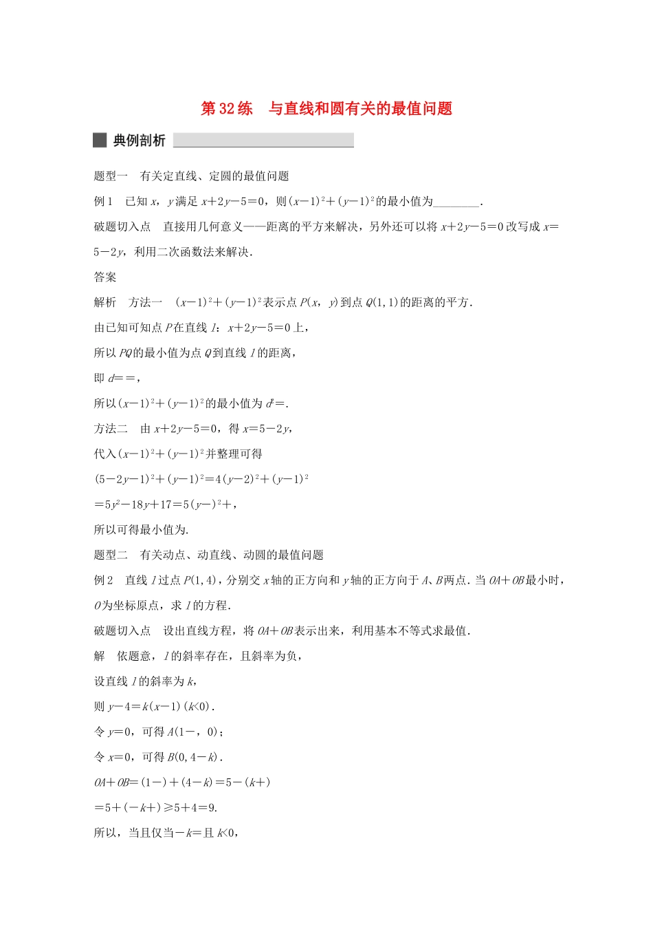 （江苏专用）高考数学 考前三个月 必考题型过关练 第32练 与直线和圆有关的最值问题 理_第1页