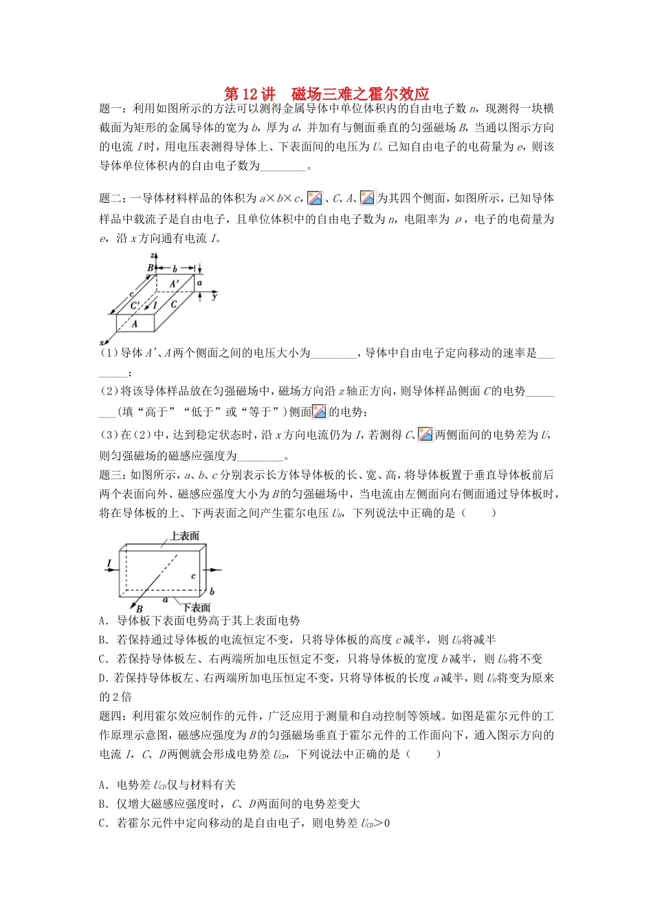 高考物理第二轮复习 第12讲 磁场三难之霍尔效应课后练习-人教版高三物理试题_第1页