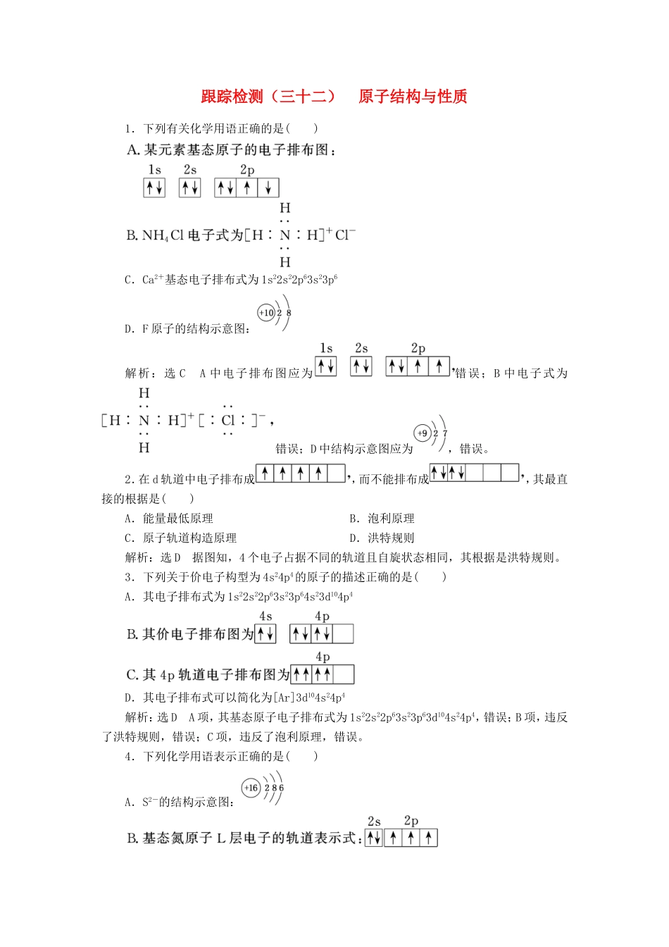 高考化学一轮复习 跟踪检测（三十二）原子结构与性质（含解析）-人教版高三化学试题_第1页