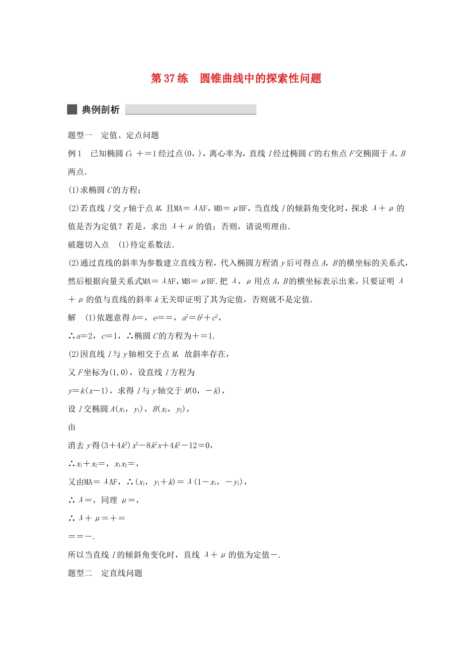 （江苏专用）高考数学 考前三个月 必考题型过关练 第33练 圆锥曲线中的探索性问题 理_第1页