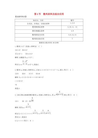 （普通班）高三数学一轮复习 第六篇 数列 第4节 数列求和及综合应用基础对点练 理-人教版高三全册数学试题