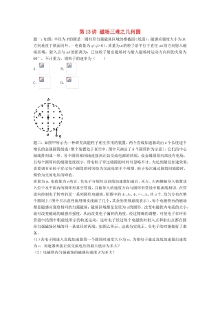 高考物理第二轮复习 第13讲 磁场三难之几何圆讲义册子-人教版高三物理试题