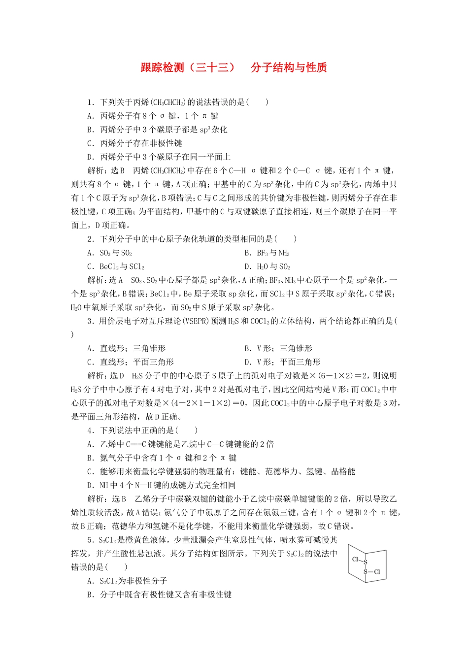 高考化学一轮复习 跟踪检测（三十三）分子结构与性质（含解析）-人教版高三化学试题_第1页