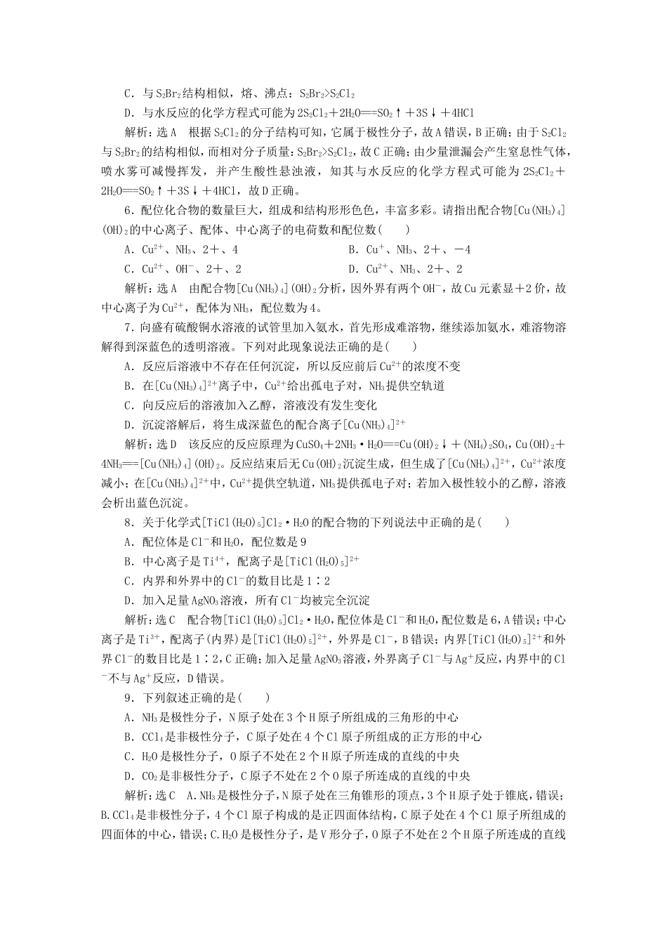高考化学一轮复习 跟踪检测（三十三）分子结构与性质（含解析）-人教版高三化学试题_第2页