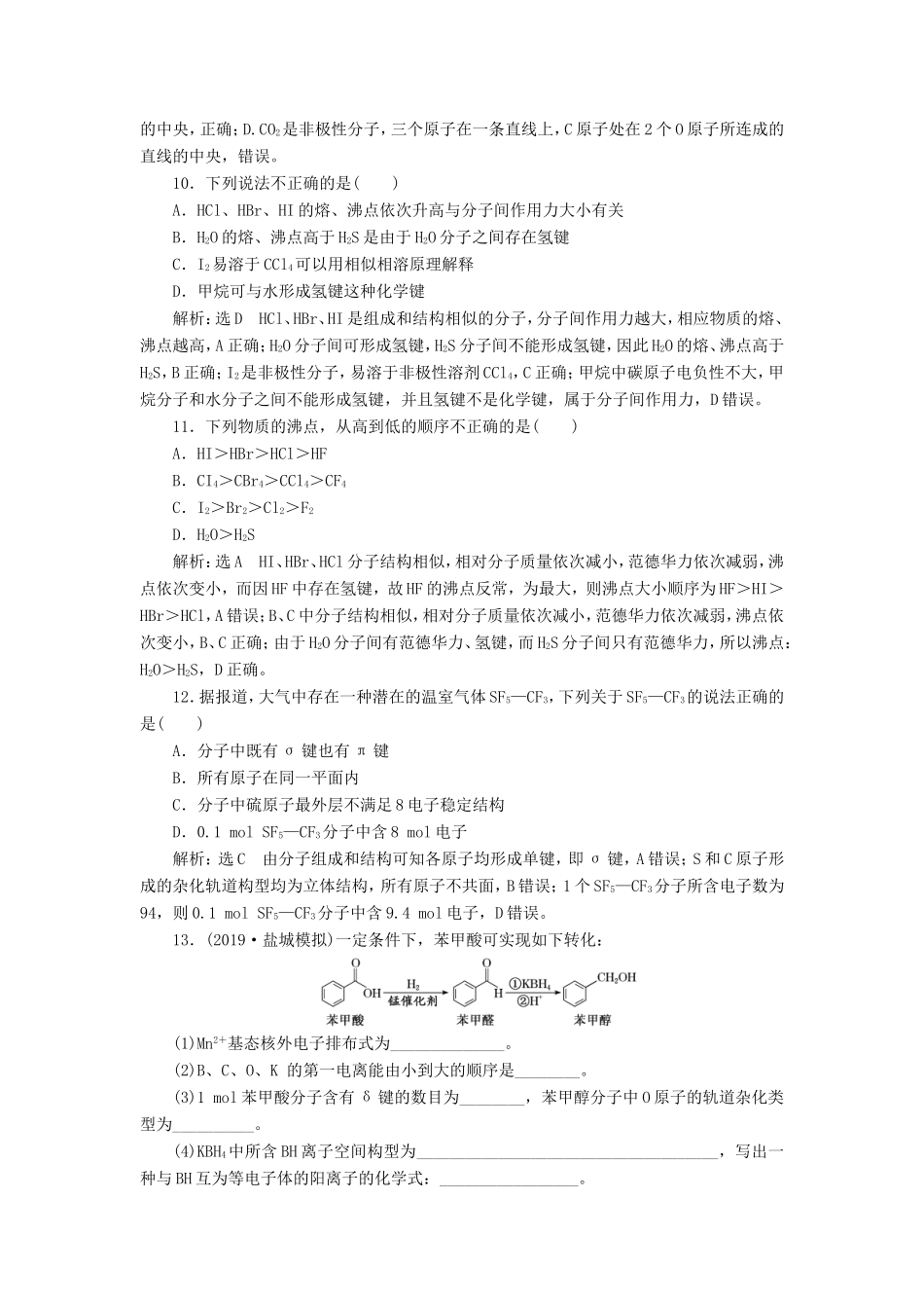 高考化学一轮复习 跟踪检测（三十三）分子结构与性质（含解析）-人教版高三化学试题_第3页