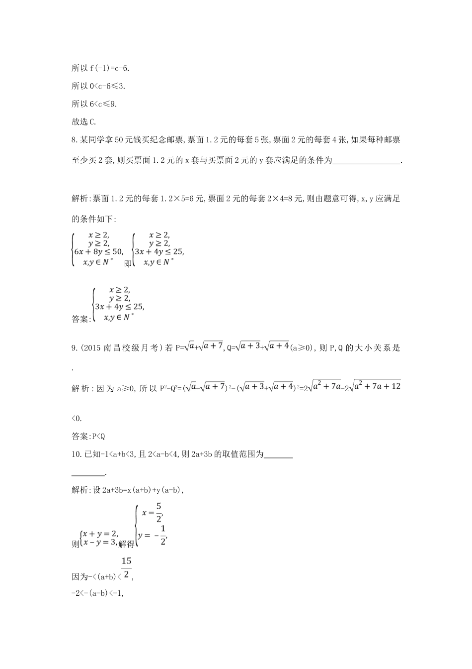 （普通班）高三数学一轮复习 第七篇 不等式 第1节 不等关系与不等式基础对点练 理-人教版高三全册数学试题_第3页