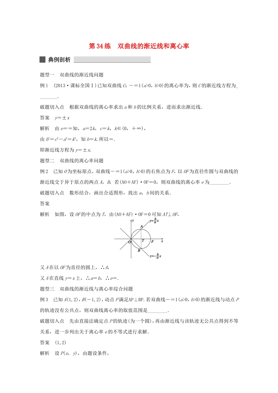 （江苏专用）高考数学 考前三个月 必考题型过关练 第34练 双曲线的渐近线和离心率 理_第1页