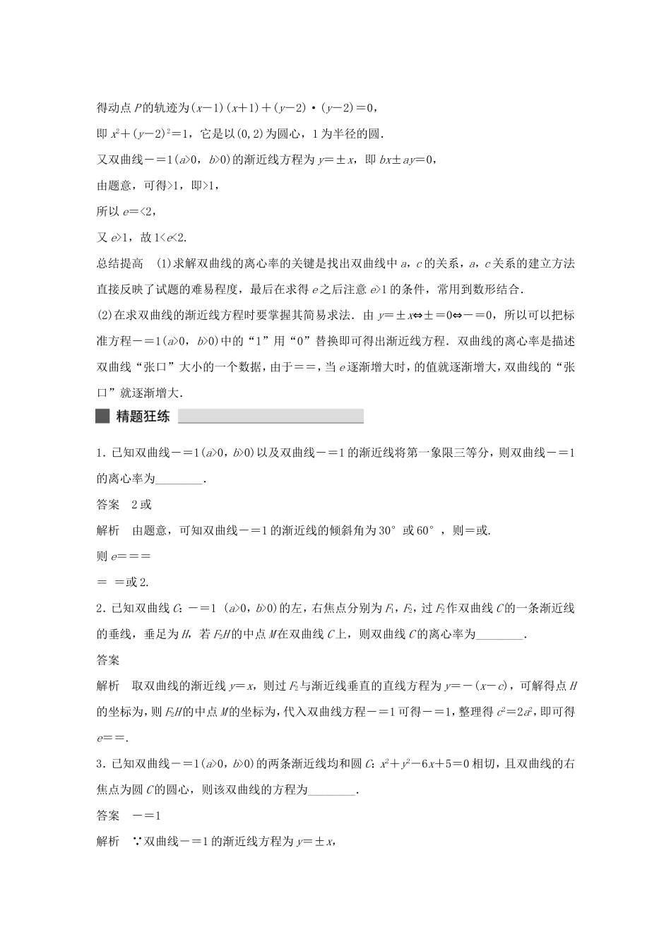 （江苏专用）高考数学 考前三个月 必考题型过关练 第34练 双曲线的渐近线和离心率 理_第2页