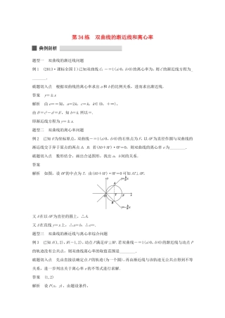 （江苏专用）高考数学 考前三个月 必考题型过关练 第34练 双曲线的渐近线和离心率 理