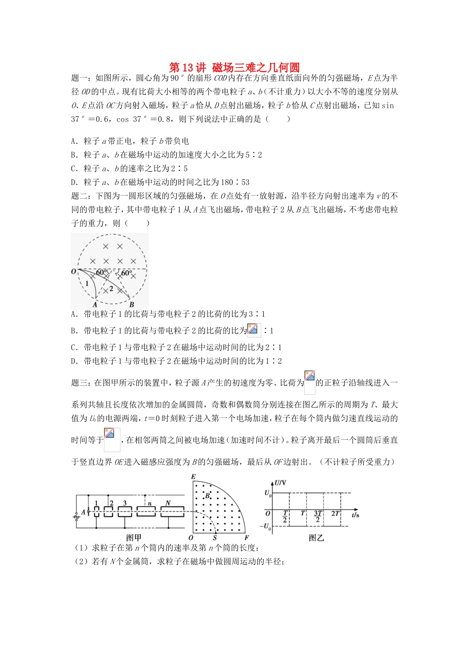高考物理第二轮复习 第13讲 磁场三难之几何圆课后练习-人教版高三物理试题_第1页