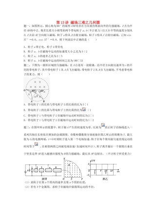 高考物理第二轮复习 第13讲 磁场三难之几何圆课后练习-人教版高三物理试题