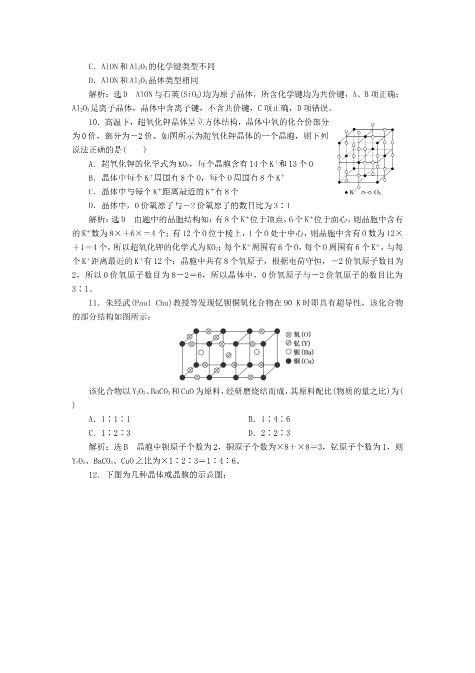 高考化学一轮复习 跟踪检测（三十四）晶体结构与性质（含解析）-人教版高三化学试题_第3页