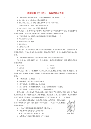 高考化学一轮复习 跟踪检测（三十四）晶体结构与性质（含解析）-人教版高三化学试题