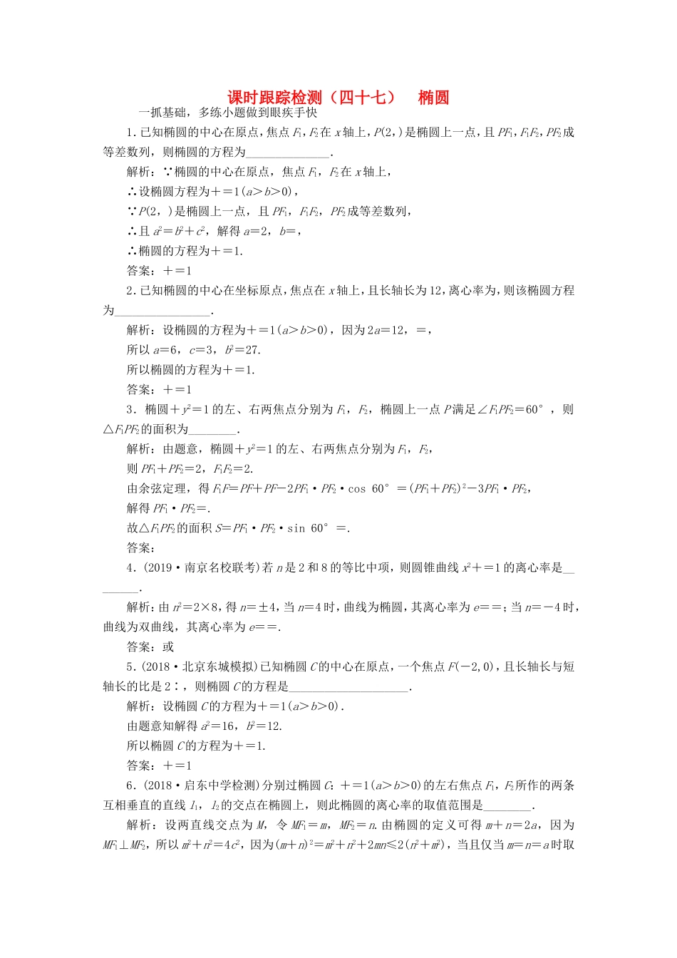 高考数学一轮复习 课时跟踪检测（四十七）椭圆 理（含解析）苏教版-苏教版高三数学试题_第1页