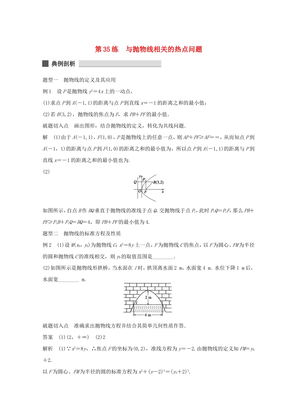 （江苏专用）高考数学 考前三个月 必考题型过关练 第35练 与抛物线相关的热点问题 理_第1页