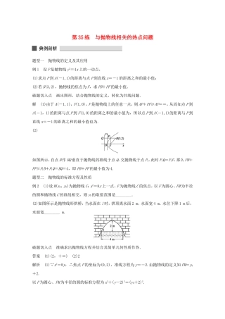 （江苏专用）高考数学 考前三个月 必考题型过关练 第35练 与抛物线相关的热点问题 理