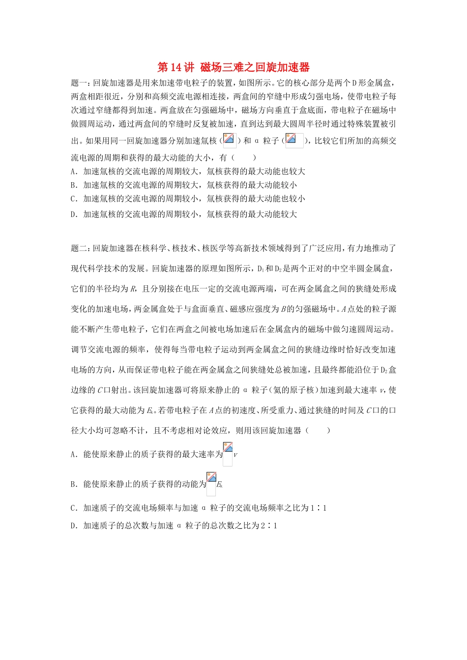 高考物理第二轮复习 第14讲 磁场三难之回旋加速器讲义册子-人教版高三物理试题_第1页