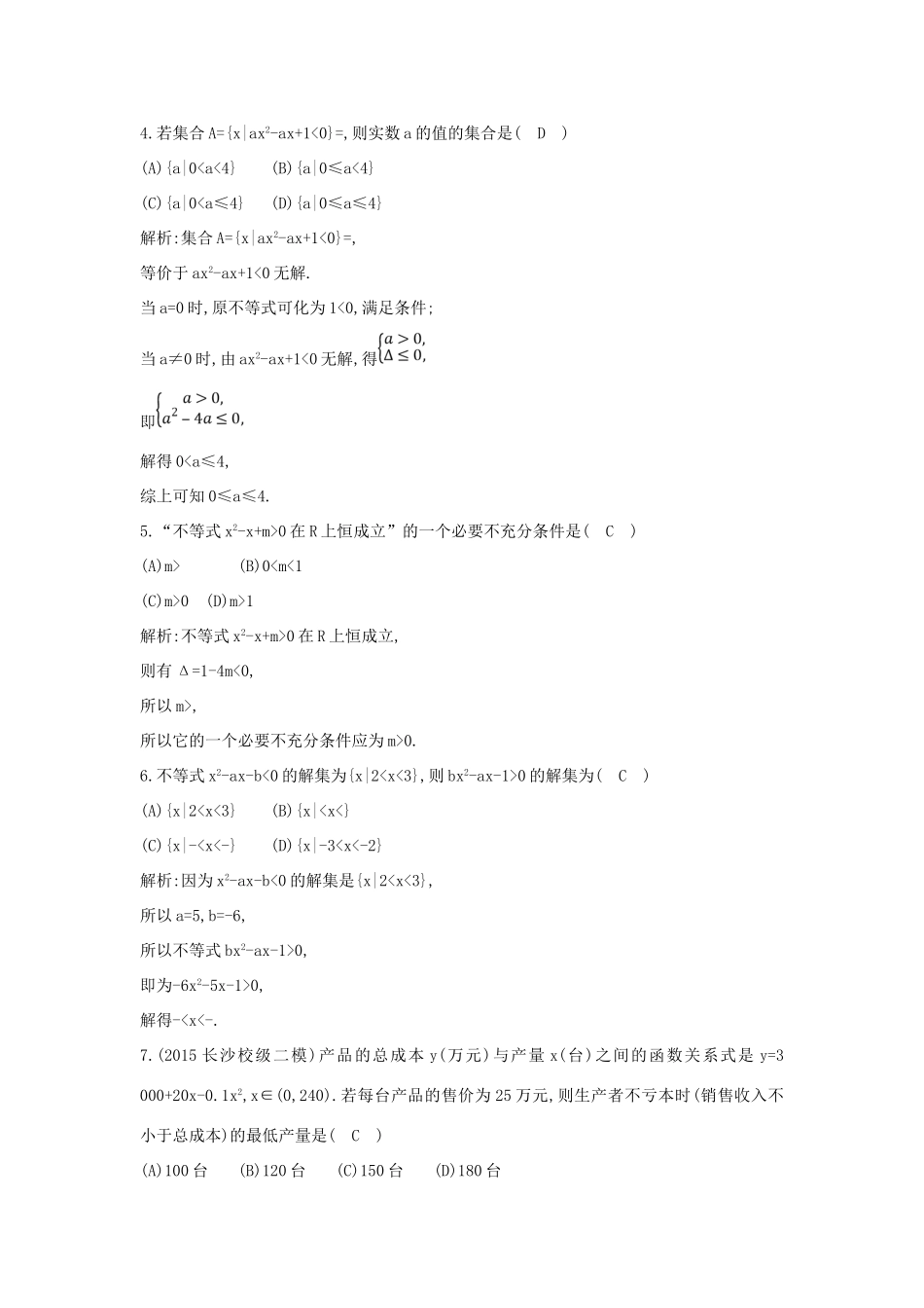 （普通班）高三数学一轮复习 第七篇 不等式 第2节 一元二次不等式的解法基础对点练 理-人教版高三全册数学试题_第2页