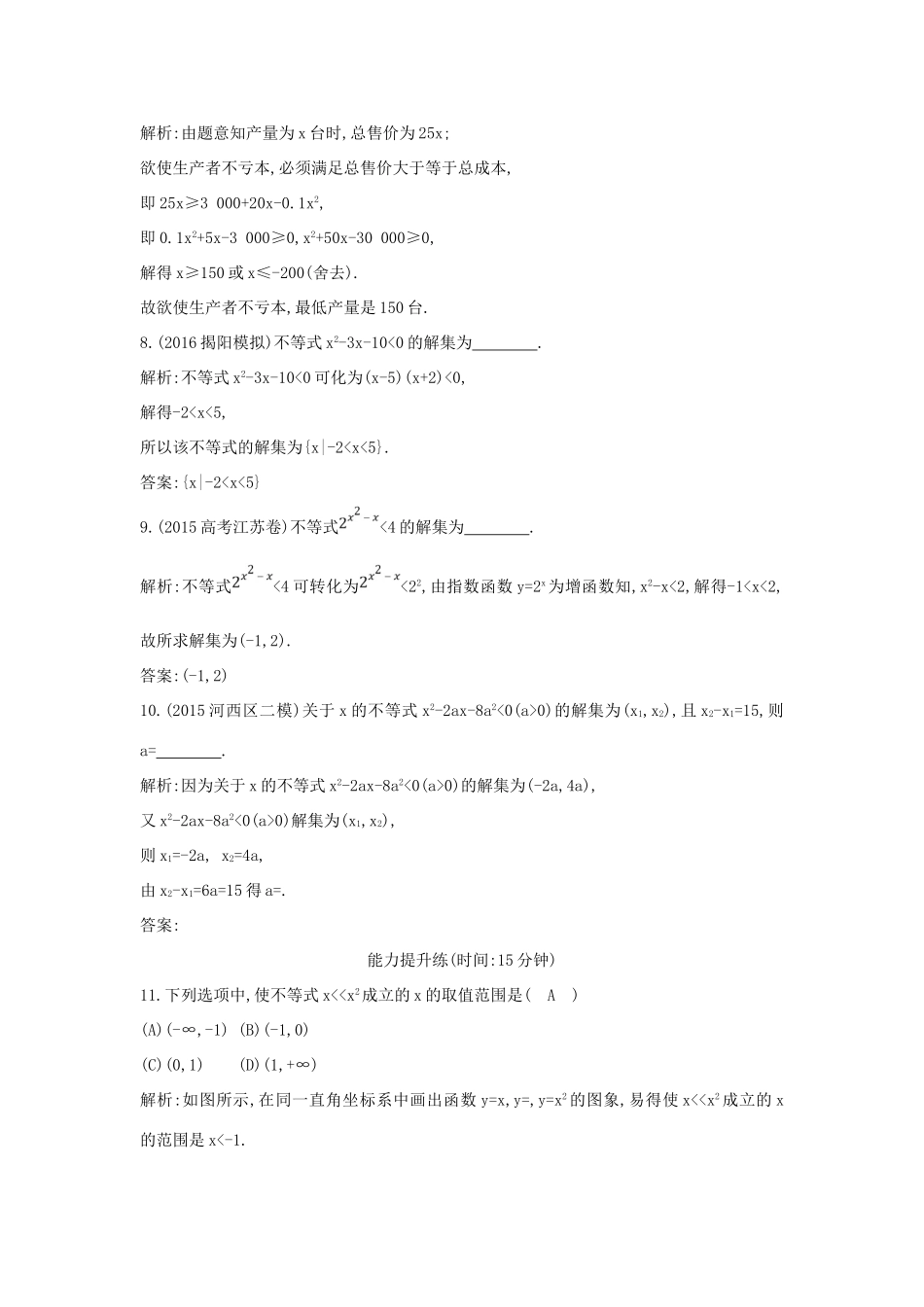 （普通班）高三数学一轮复习 第七篇 不等式 第2节 一元二次不等式的解法基础对点练 理-人教版高三全册数学试题_第3页