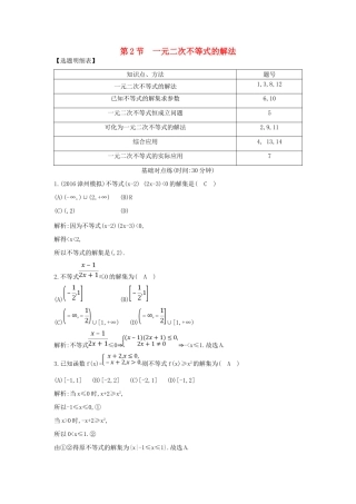 （普通班）高三数学一轮复习 第七篇 不等式 第2节 一元二次不等式的解法基础对点练 理-人教版高三全册数学试题