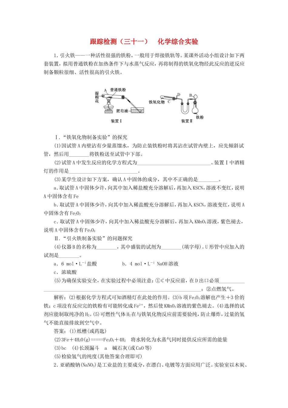 高考化学一轮复习 跟踪检测（三十一）化学综合实验（含解析）-人教版高三化学试题_第1页