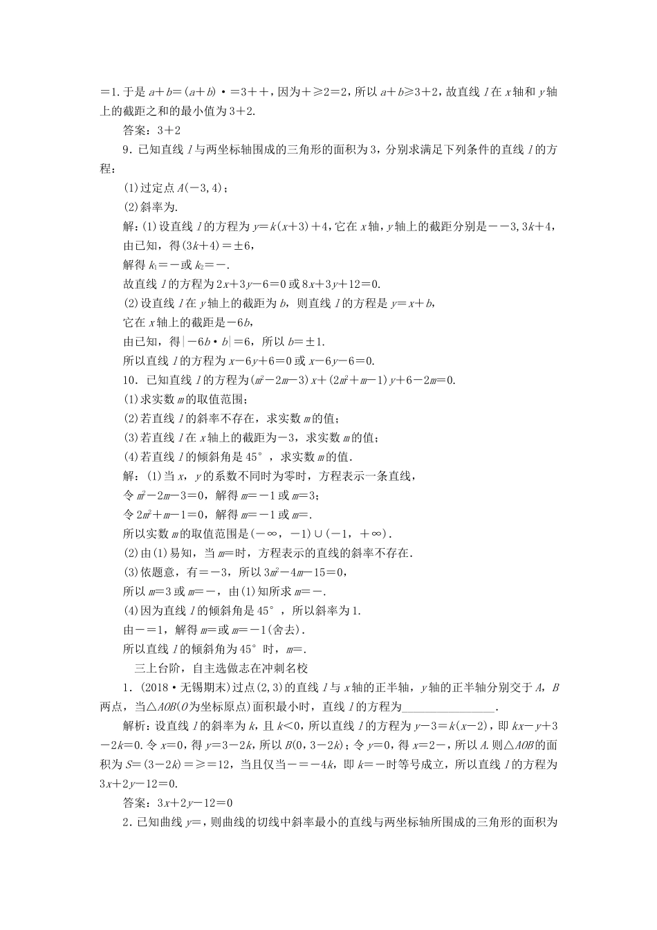 高考数学一轮复习 课时跟踪检测（四十三）直线与方程 理（含解析）苏教版-苏教版高三数学试题_第3页