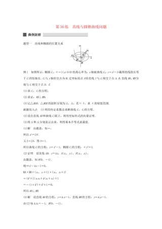 （江苏专用）高考数学 考前三个月 必考题型过关练 第36练 直线与圆锥曲线问题 理