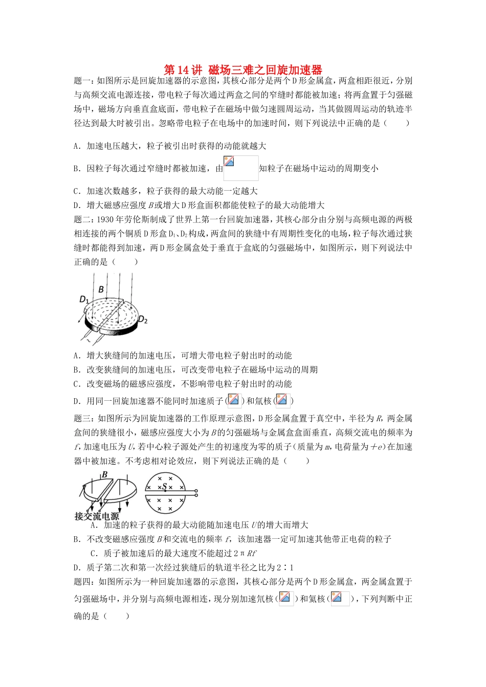 高考物理第二轮复习 第14讲 磁场三难之回旋加速器课后练习-人教版高三物理试题_第1页