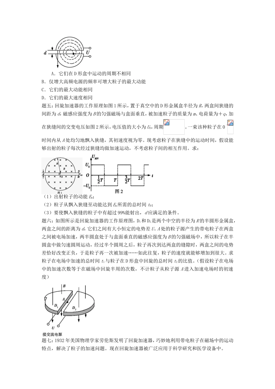高考物理第二轮复习 第14讲 磁场三难之回旋加速器课后练习-人教版高三物理试题_第2页