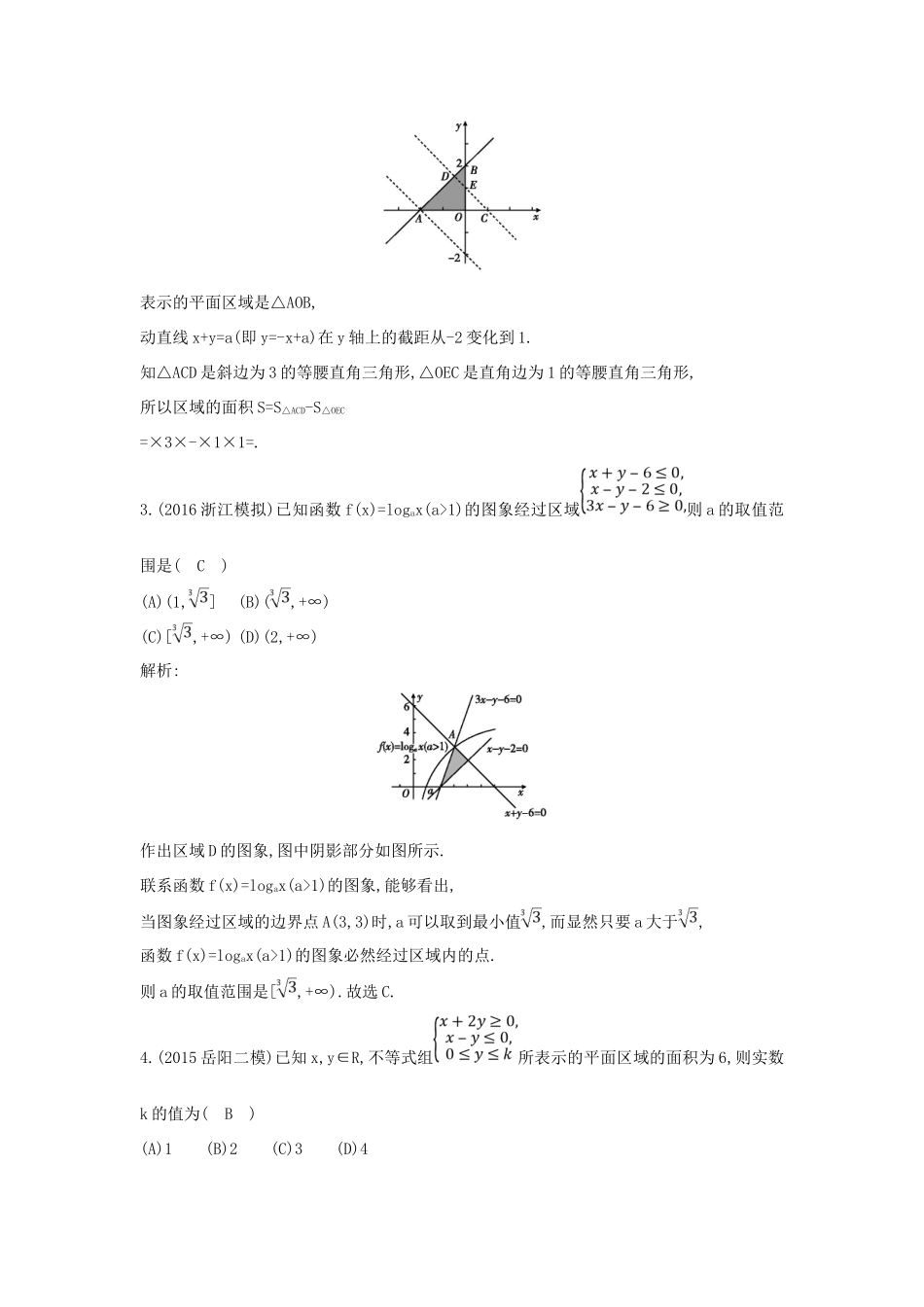 （普通班）高三数学一轮复习 第七篇 不等式 第3节 二元一次不等式（组）与简单的线性规划问题基础对点练 理-人教版高三全册数学试题_第2页