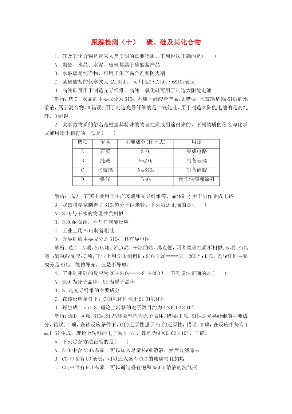 高考化学一轮复习 跟踪检测（十）碳、硅及其化合物（含解析）-人教版高三化学试题_第1页