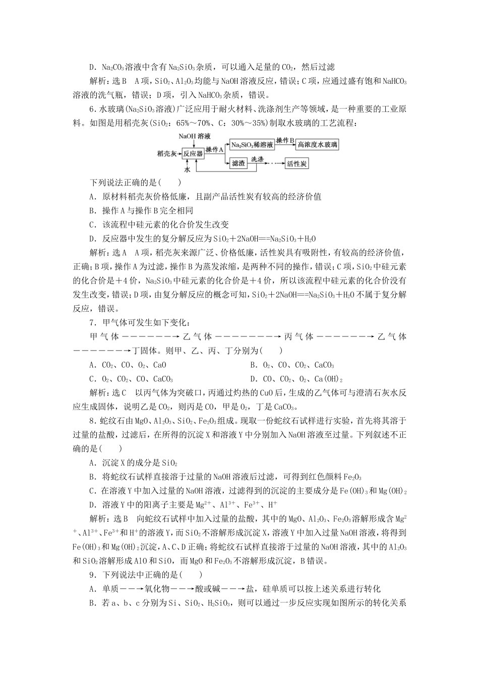 高考化学一轮复习 跟踪检测（十）碳、硅及其化合物（含解析）-人教版高三化学试题_第2页