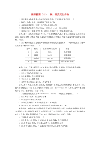 高考化学一轮复习 跟踪检测（十）碳、硅及其化合物（含解析）-人教版高三化学试题