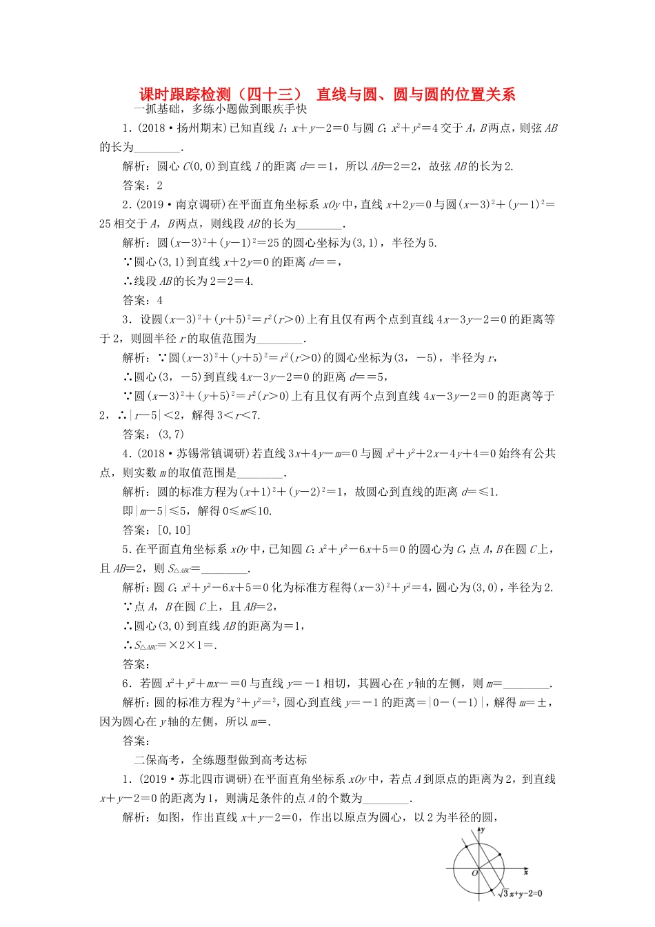 高考数学一轮复习 课时跟踪检测（四十三）直线与圆、圆与圆的位置关系 文（含解析）苏教版-苏教版高三数学试题_第1页