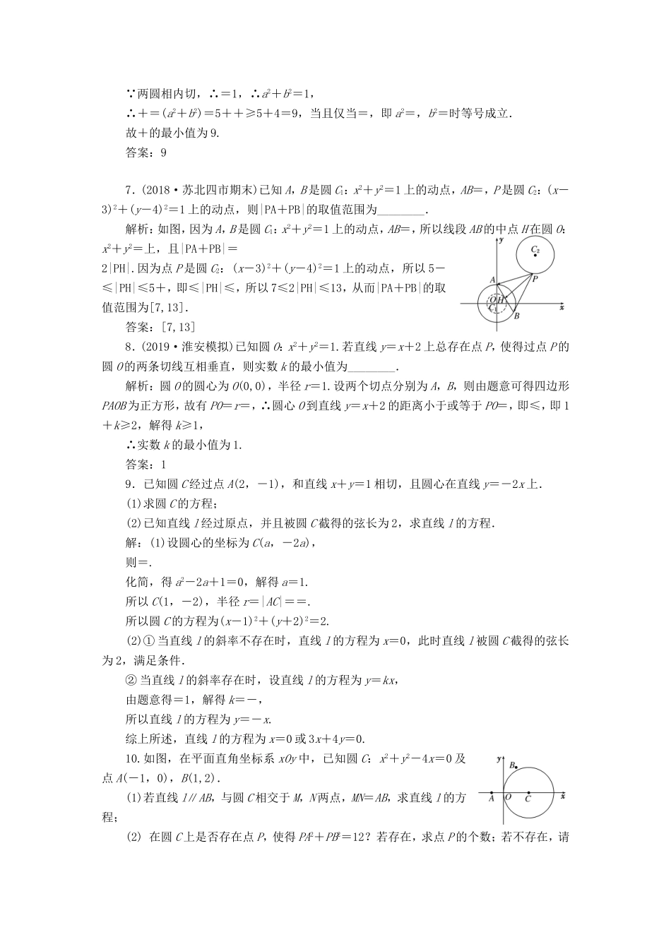 高考数学一轮复习 课时跟踪检测（四十三）直线与圆、圆与圆的位置关系 文（含解析）苏教版-苏教版高三数学试题_第3页
