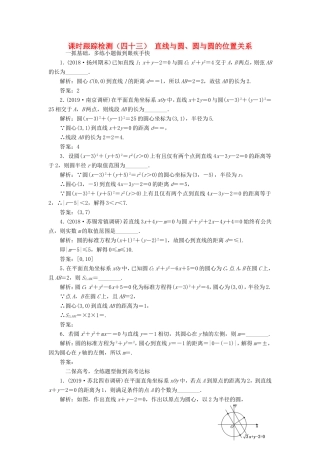 高考数学一轮复习 课时跟踪检测（四十三）直线与圆、圆与圆的位置关系 文（含解析）苏教版-苏教版高三数学试题