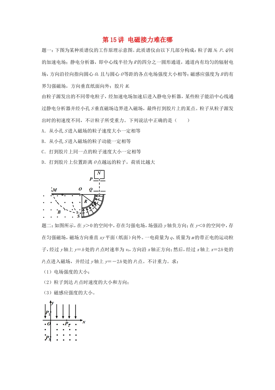 高考物理第二轮复习 第15讲 电磁接力难在哪讲义册子-人教版高三物理试题_第1页