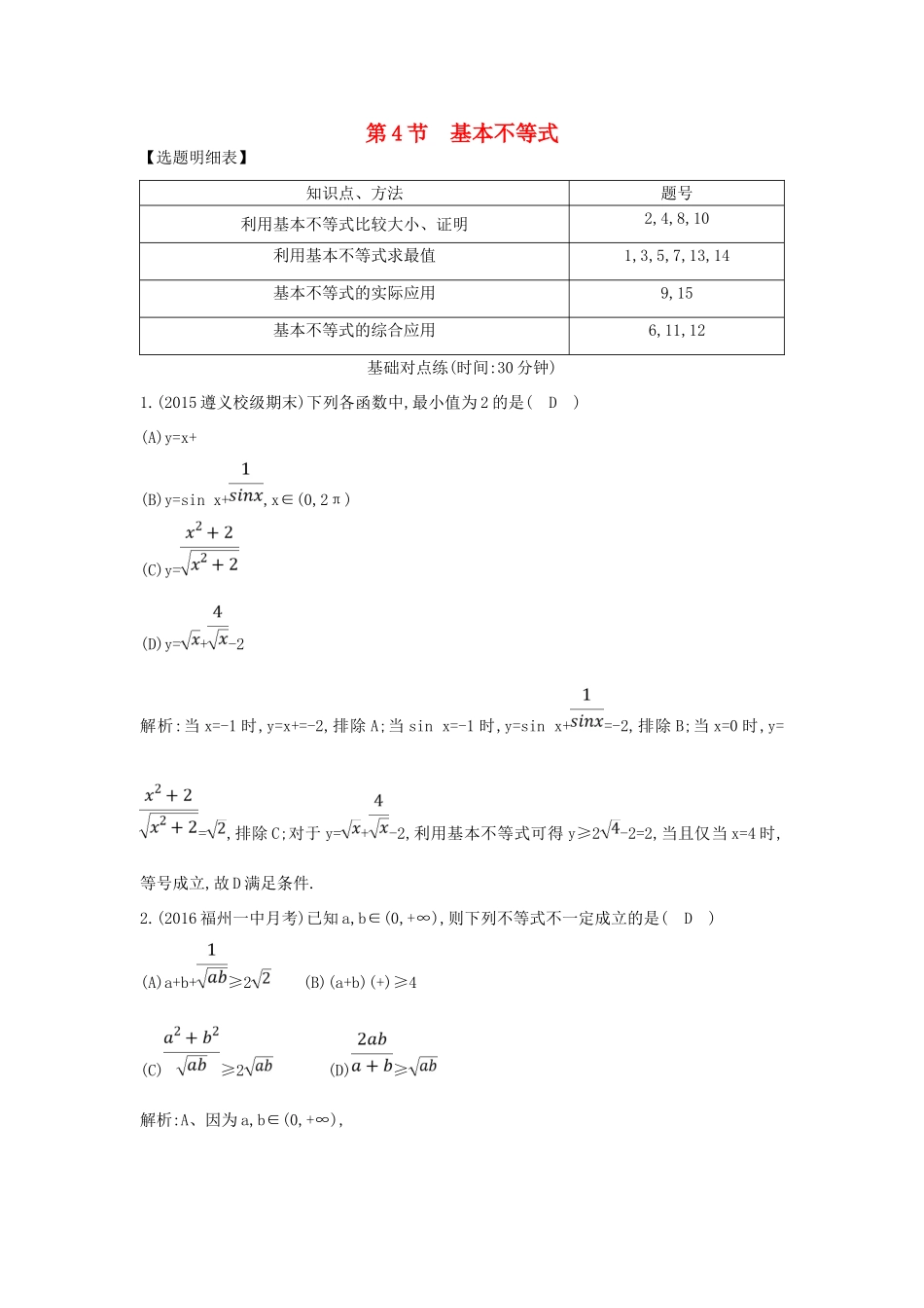 （普通班）高三数学一轮复习 第七篇 不等式 第4节 基本不等式基础对点练 理-人教版高三全册数学试题_第1页
