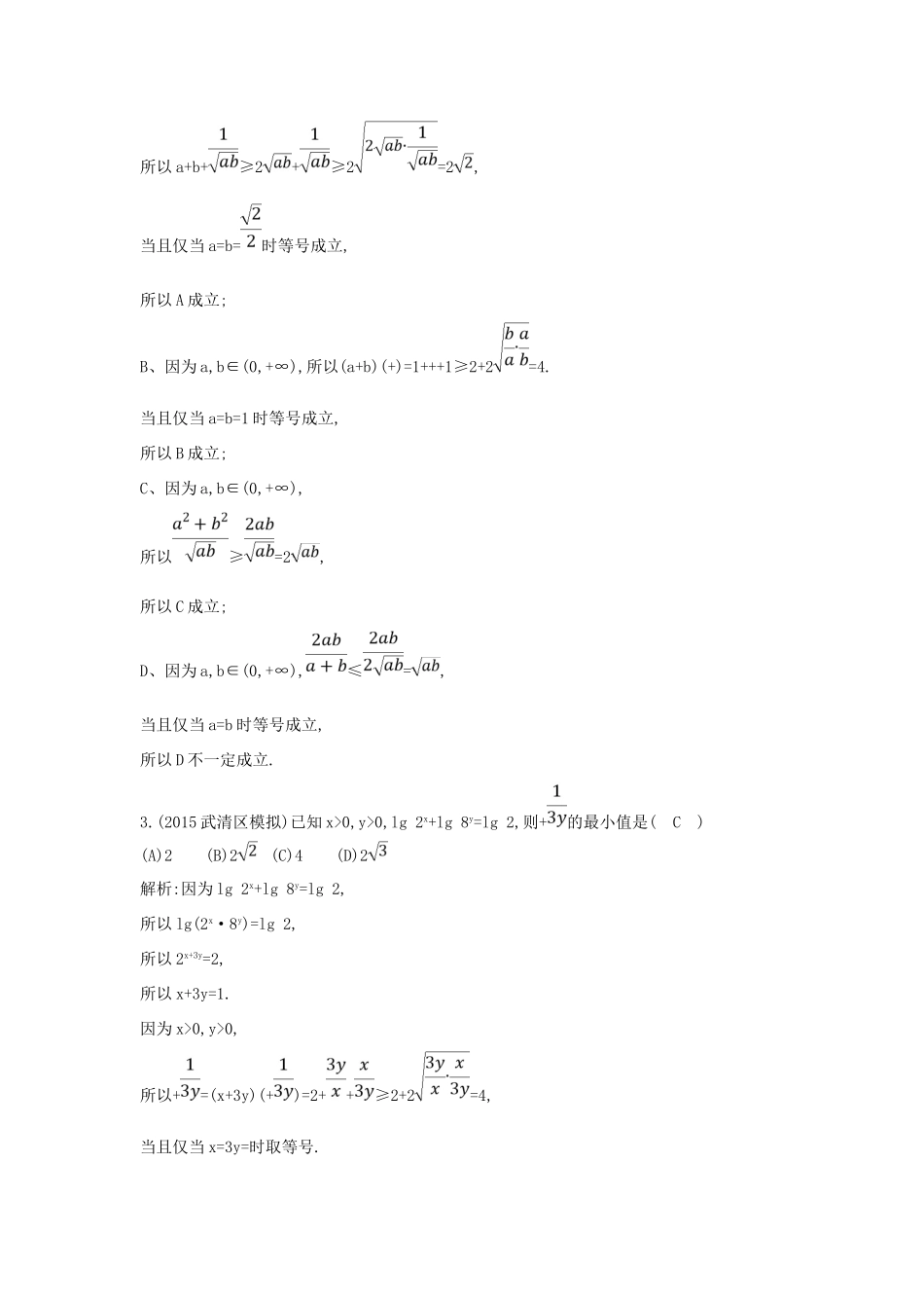 （普通班）高三数学一轮复习 第七篇 不等式 第4节 基本不等式基础对点练 理-人教版高三全册数学试题_第2页