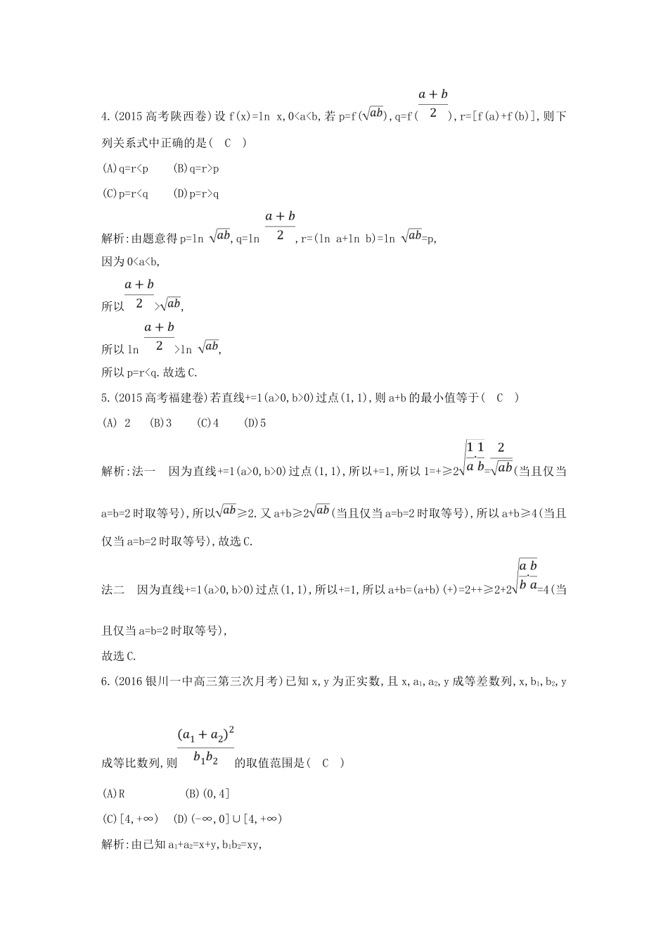 （普通班）高三数学一轮复习 第七篇 不等式 第4节 基本不等式基础对点练 理-人教版高三全册数学试题_第3页