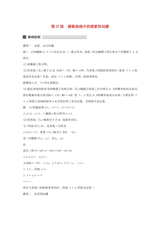 （江苏专用）高考数学 考前三个月 必考题型过关练 第37练 圆锥曲线中的探索性问题 理